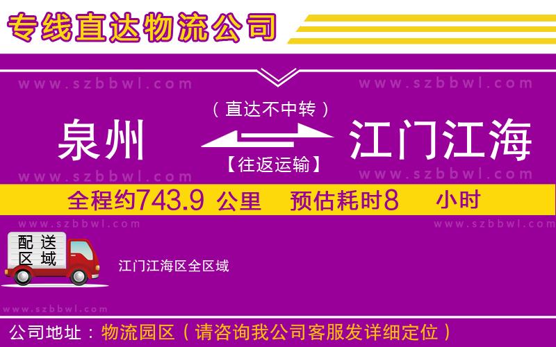 泉州到江門江海區(qū)物流專線