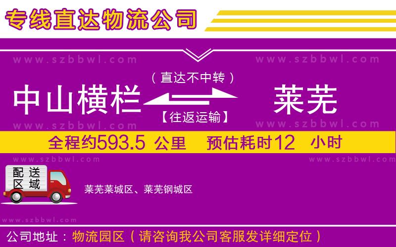 中山橫欄到萊蕪物流專線