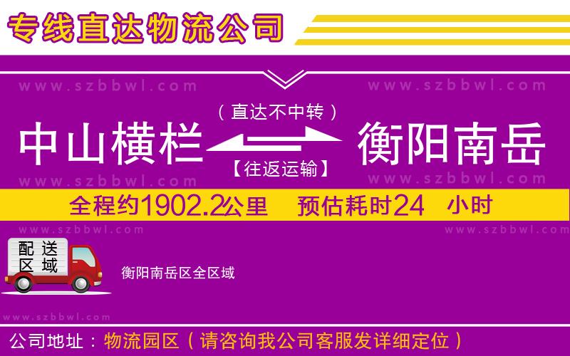中山橫欄到衡陽(yáng)南岳區(qū)物流專(zhuān)線(xiàn)