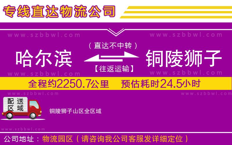 哈爾濱到銅陵獅子山區(qū)貨運專線
