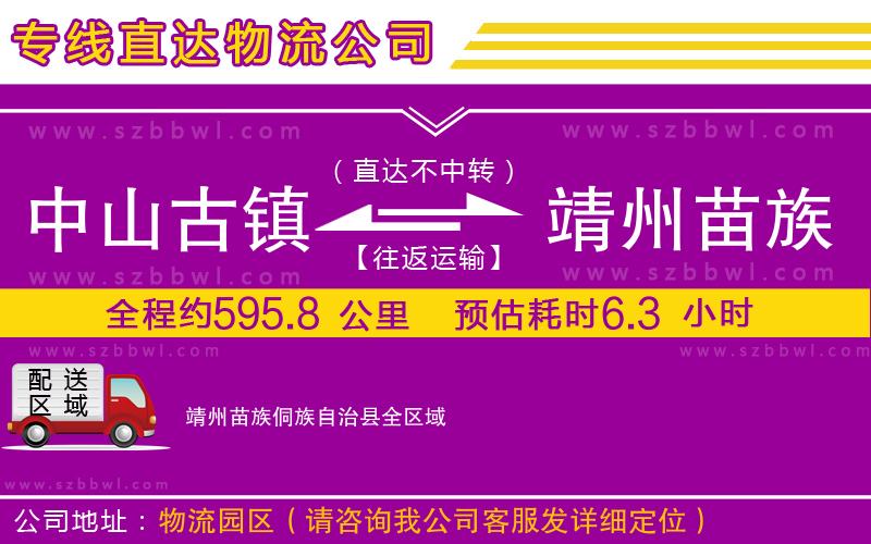 中山古鎮(zhèn)到靖州苗族侗族自治縣物流專線
