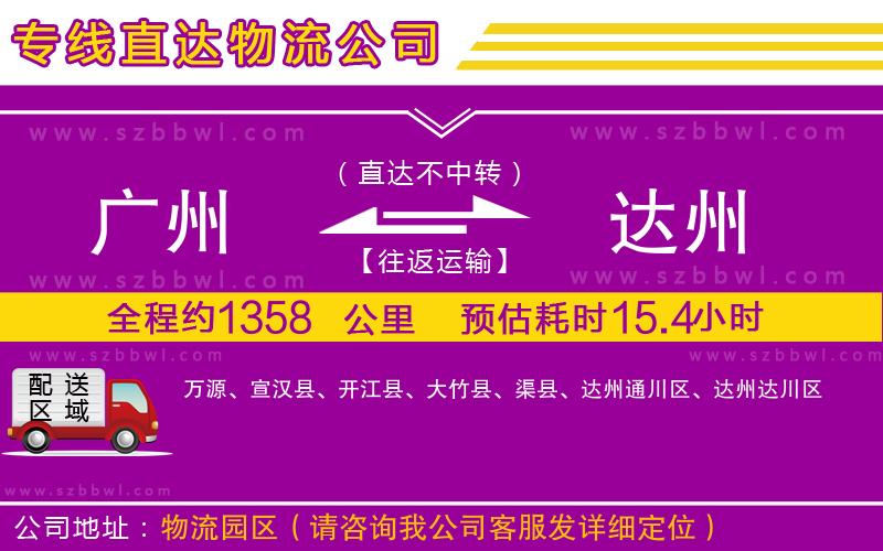 廣州到達州物流專線