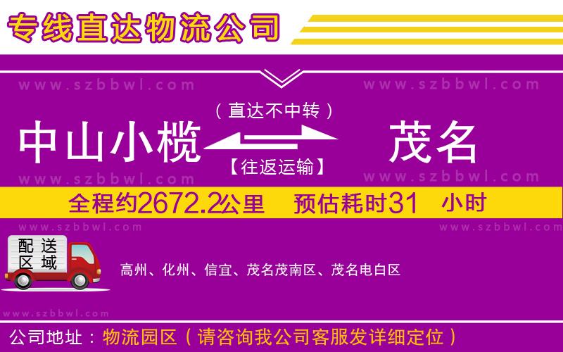 中山小欖到茂名物流專(zhuān)線(xiàn)