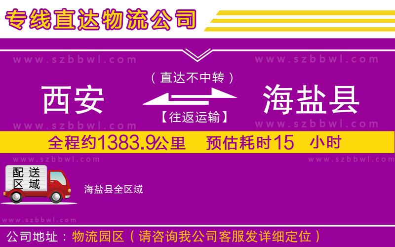 西安到海鹽縣物流專線