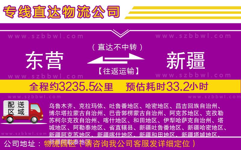 東營到新疆貨運專線