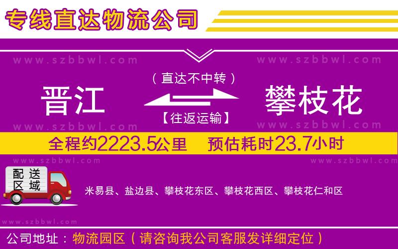 晉江到攀枝花物流專線