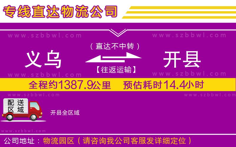 義烏到開縣物流專線