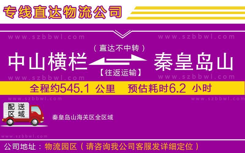 中山橫欄到秦皇島山海關(guān)區(qū)物流專線