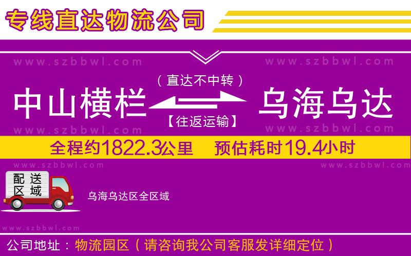 中山橫欄到烏海烏達(dá)區(qū)物流專線