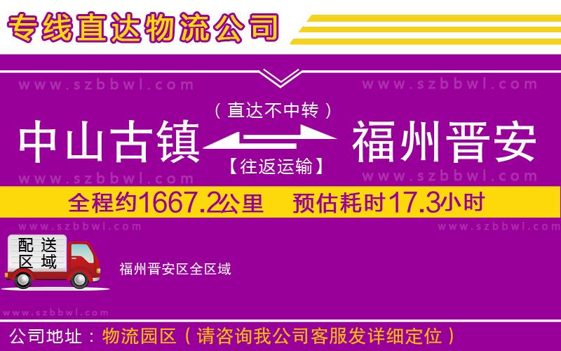 中山古鎮(zhèn)到福州晉安區(qū)物流專線