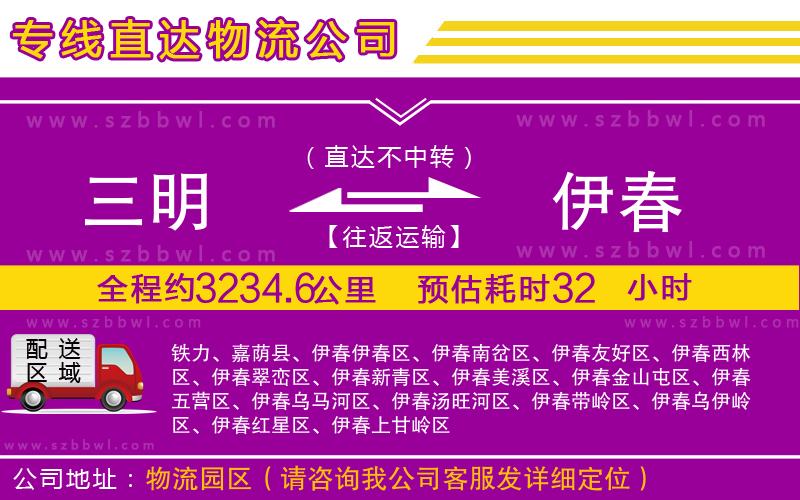 三明到伊春貨運(yùn)專線