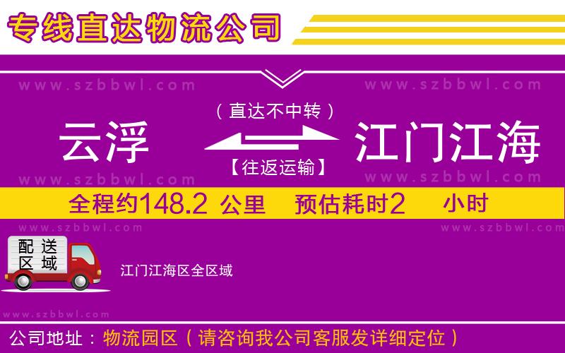 云浮到江門江海區(qū)貨運(yùn)專線