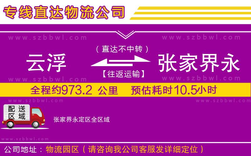 云浮到張家界永定區(qū)貨運專線