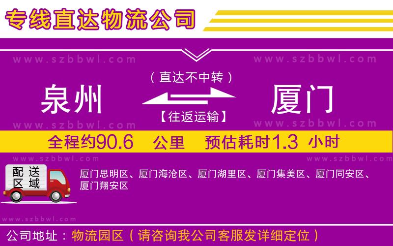泉州到廈門物流專線