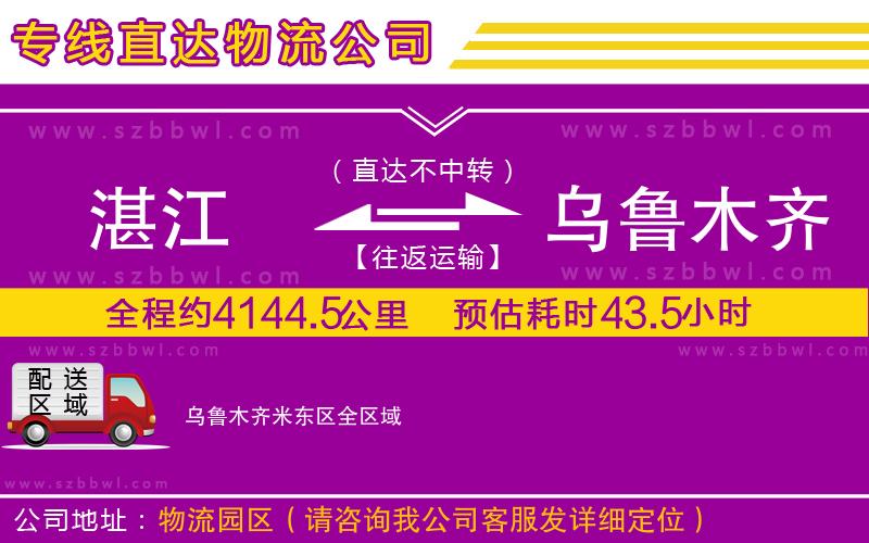 湛江到烏魯木齊米東區(qū)貨運專線