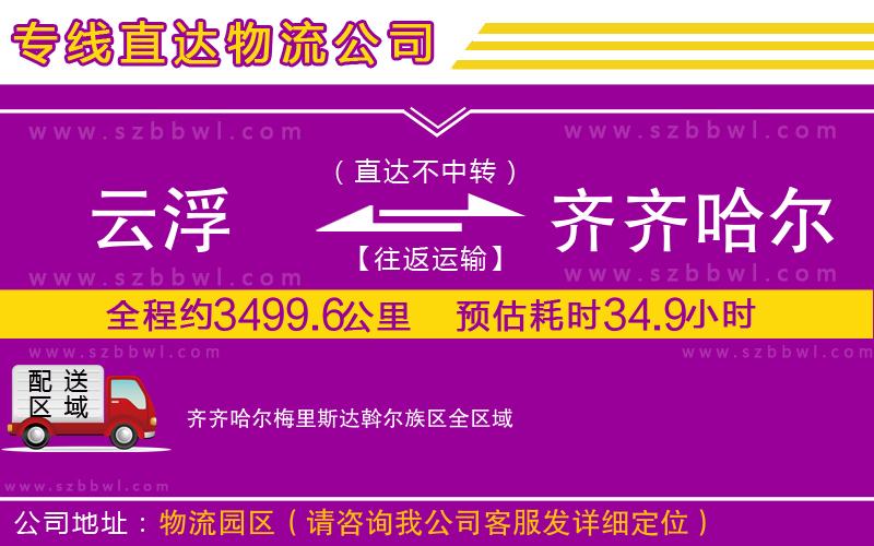 云浮到齊齊哈爾梅里斯達斡爾族區(qū)貨運專線