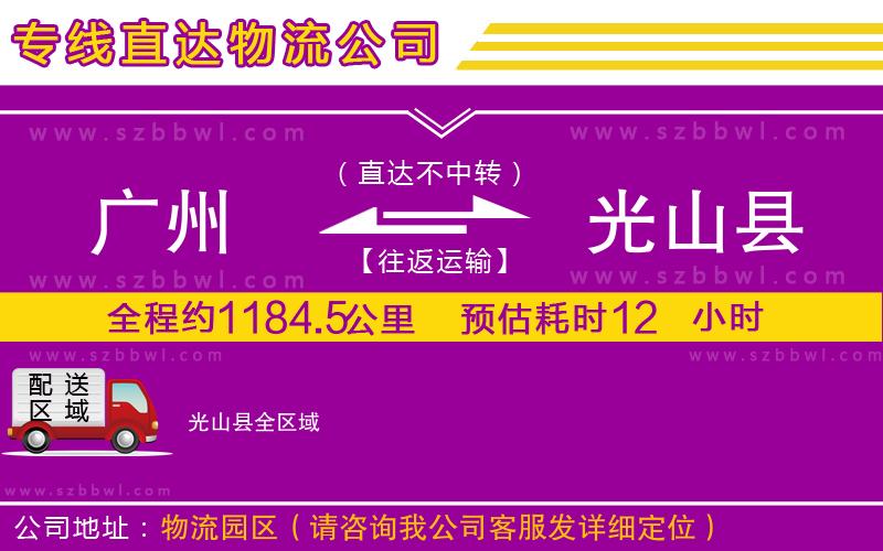 廣州到光山縣物流專線