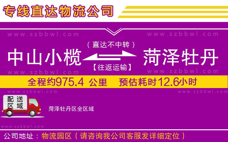 中山小欖到菏澤牡丹區(qū)物流專線
