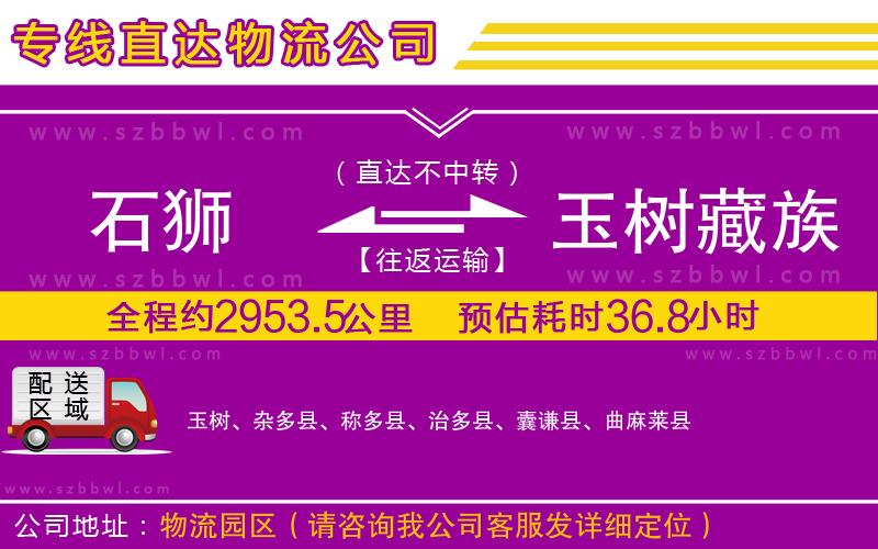 石獅到玉樹(shù)藏族自治州物流專線