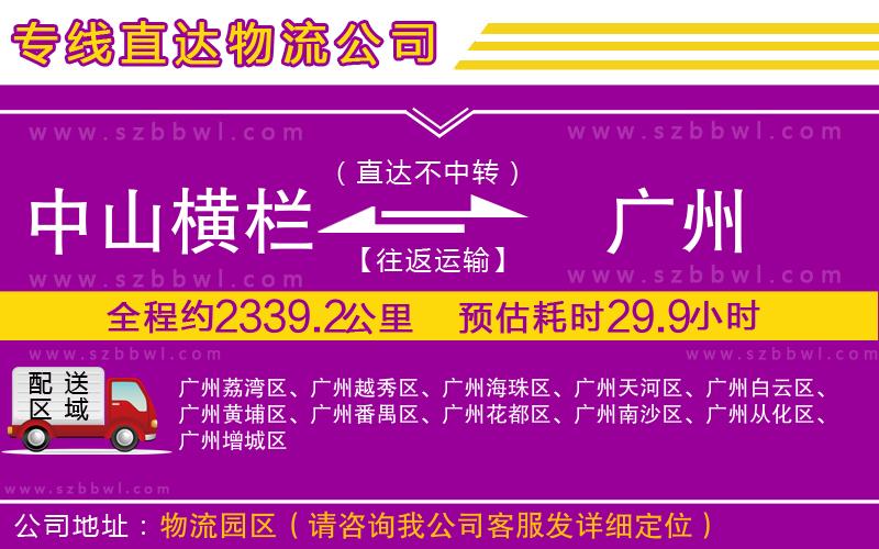 中山橫欄到廣州物流專(zhuān)線(xiàn)