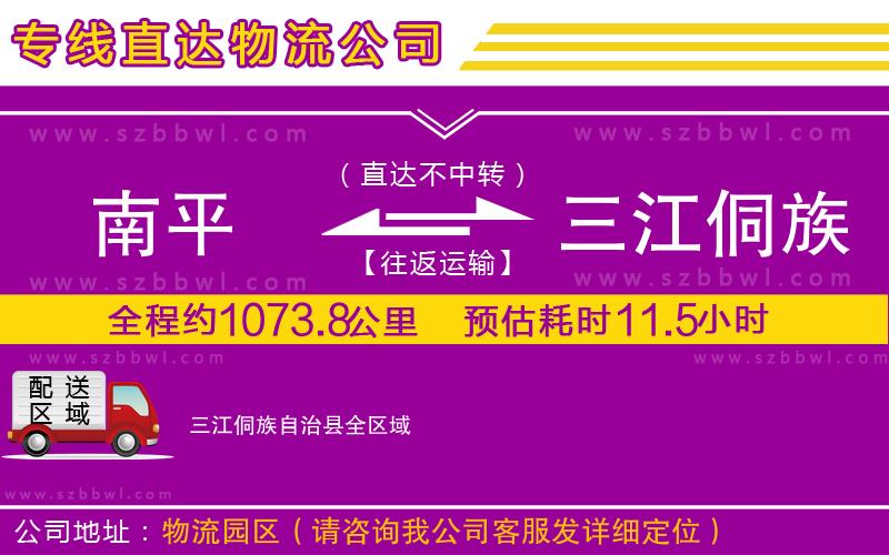 南平到三江侗族自治縣貨運(yùn)專(zhuān)線(xiàn)