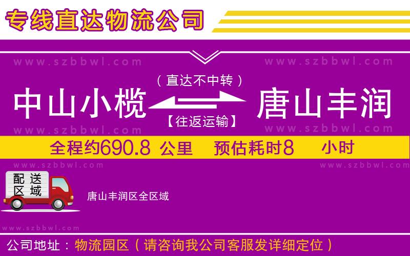 中山小欖到唐山豐潤(rùn)區(qū)物流專(zhuān)線