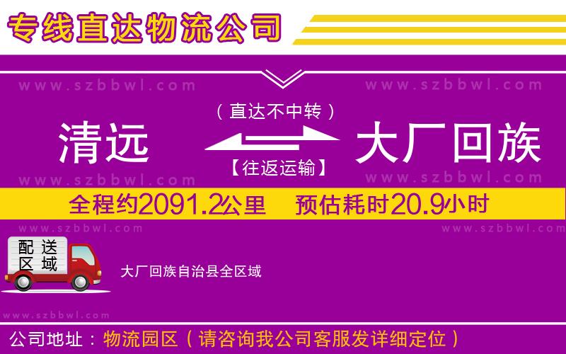 清遠到大廠回族自治縣貨運專線