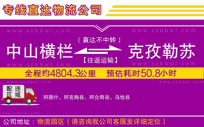中山橫欄到克孜勒蘇柯爾克孜自治州物流專線