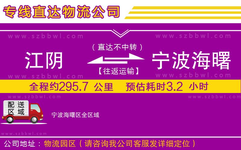 江陰到寧波海曙區(qū)物流專線