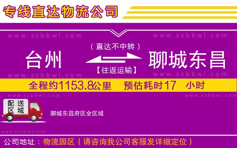 臺州到聊城東昌府區(qū)貨運專線