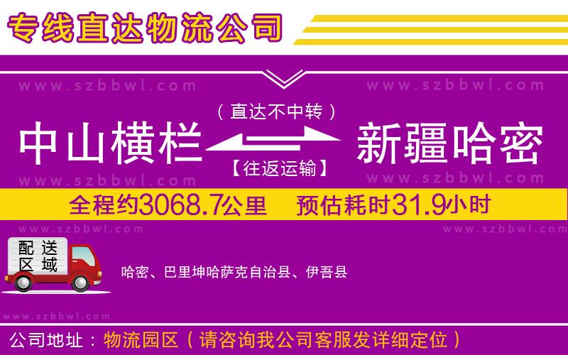 中山橫欄到新疆哈密地區(qū)物流專線