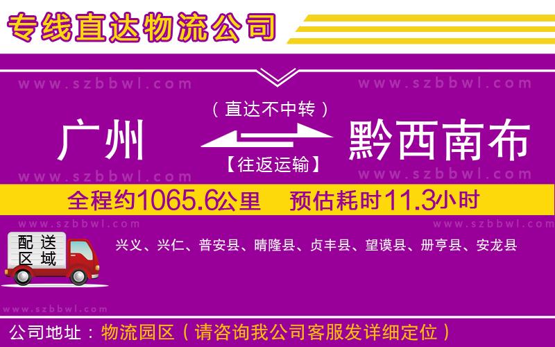 廣州到黔西南布依族苗族自治州物流專線