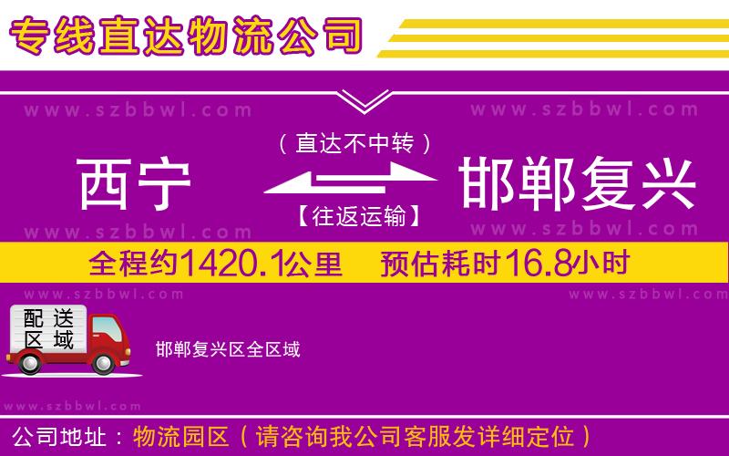 西寧到邯鄲復興區(qū)貨運專線