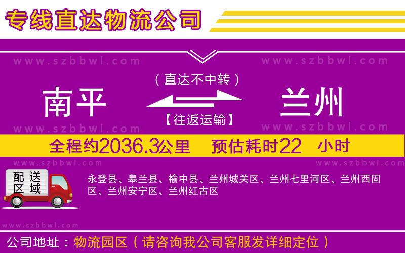 南平到蘭州貨運(yùn)專線