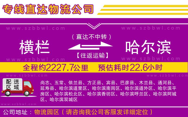 橫欄到哈爾濱貨運(yùn)公司