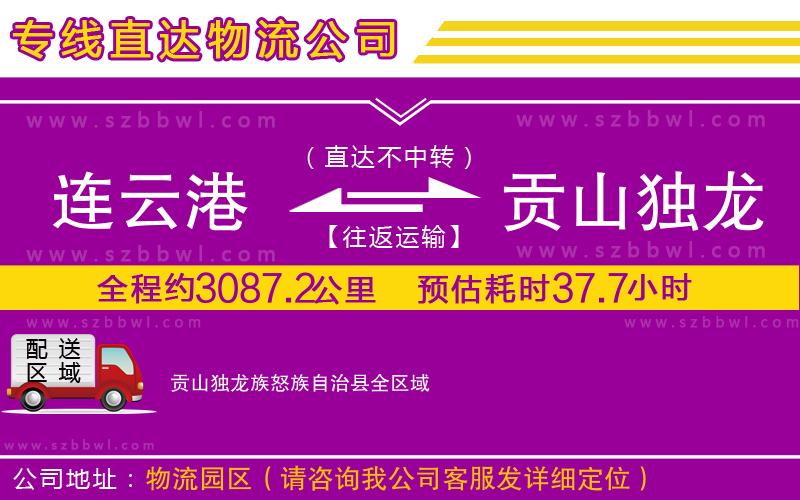 連云港到貢山獨(dú)龍族怒族自治縣貨運(yùn)專線