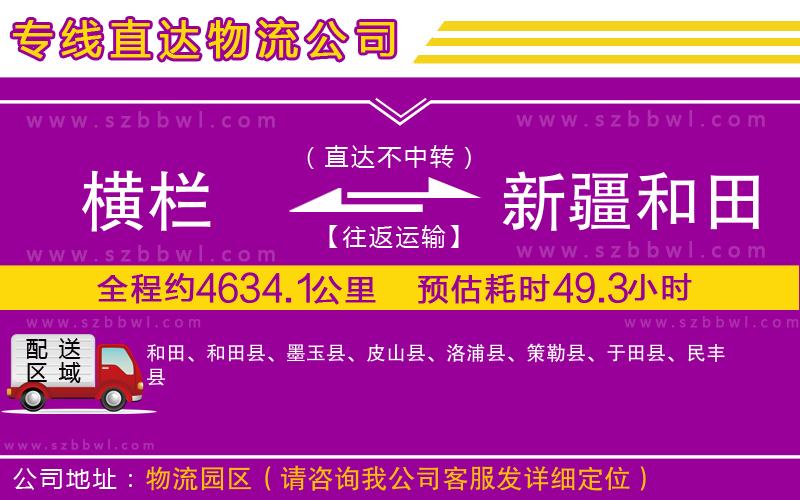 橫欄到新疆和田地區(qū)貨運公司