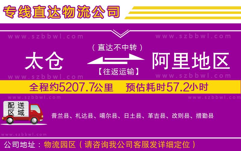 太倉(cāng)到阿里地區(qū)物流專線