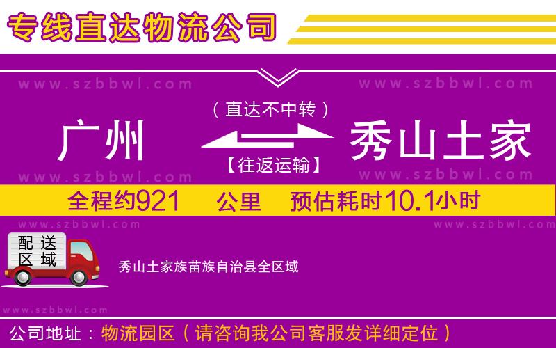廣州到秀山土家族苗族自治縣物流專線