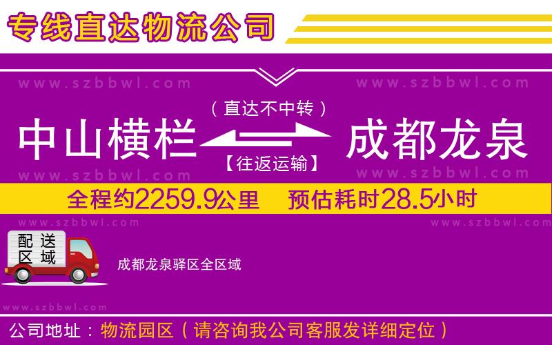 中山橫欄到成都龍泉驛區(qū)物流專線