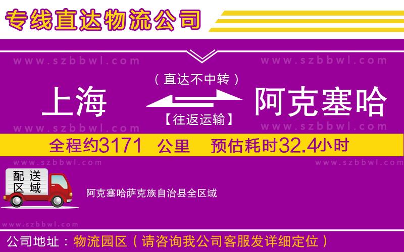 上海到阿克塞哈薩克族自治縣物流專(zhuān)線(xiàn)