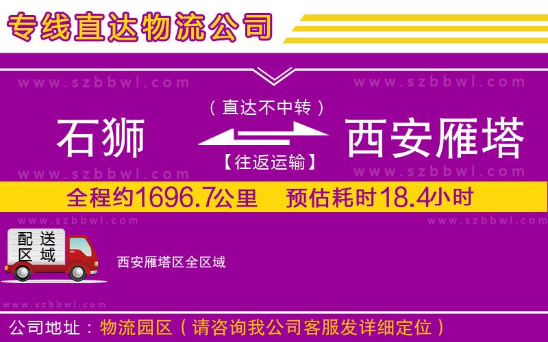 石獅到西安雁塔區(qū)物流專線