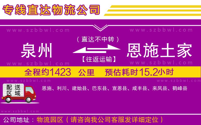 泉州到恩施土家族苗族自治州物流專線