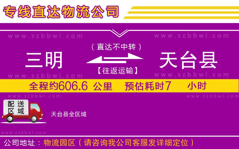 三明到天臺(tái)縣物流專線