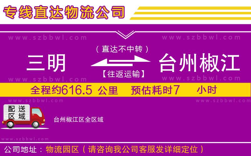 三明到臺州椒江區(qū)貨運專線