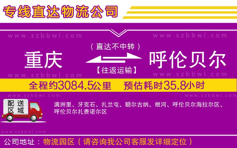 重慶到呼倫貝爾物流專線