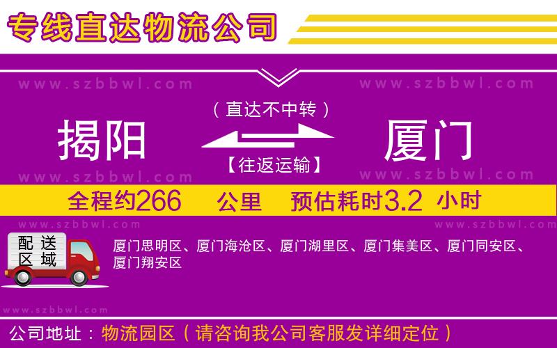 揭陽到廈門貨運(yùn)專線