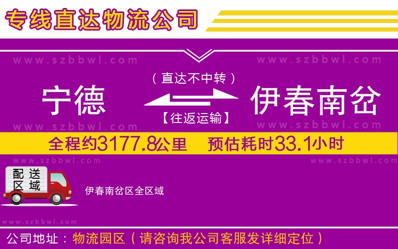 寧德到伊春南岔區(qū)物流公司