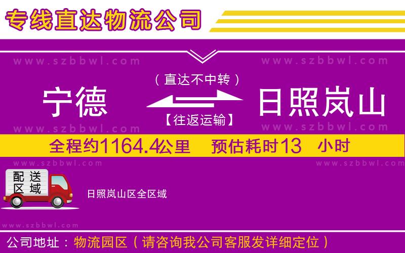 寧德到日照嵐山區(qū)貨運專線