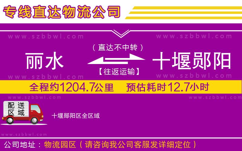 麗水到十堰鄖陽(yáng)區(qū)貨運(yùn)專線